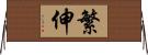 繁伸 Horizontal Wall Scroll
