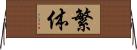 繁体 Horizontal Wall Scroll