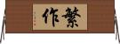 繁作 Horizontal Wall Scroll
