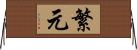繁元 Horizontal Wall Scroll