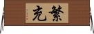 繁充 Horizontal Wall Scroll