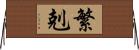 繁剋 Horizontal Wall Scroll