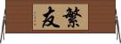 繁友 Horizontal Wall Scroll