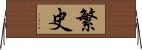 繁史 Horizontal Wall Scroll