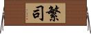 繁司 Horizontal Wall Scroll