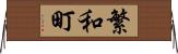 繁和町 Horizontal Wall Scroll