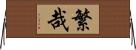 繁哉 Horizontal Wall Scroll