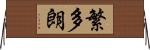 繁多朗 Horizontal Wall Scroll