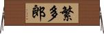 繁多郎 Horizontal Wall Scroll