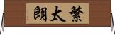 繁太朗 Horizontal Wall Scroll