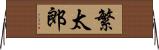 繁太郎 Horizontal Wall Scroll
