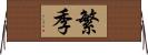 繁季 Horizontal Wall Scroll