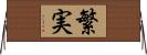 繁実 Horizontal Wall Scroll