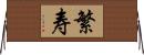 繁寿 Horizontal Wall Scroll