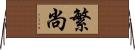 繁尚 Horizontal Wall Scroll