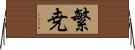 繁尭 Horizontal Wall Scroll