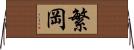 繁岡 Horizontal Wall Scroll