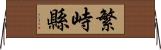 繁峙縣 Horizontal Wall Scroll