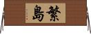 繁島 Horizontal Wall Scroll