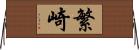 繁崎 Horizontal Wall Scroll