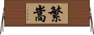 繁嵩 Horizontal Wall Scroll