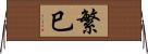 繁巳 Horizontal Wall Scroll