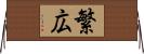 繁広 Horizontal Wall Scroll