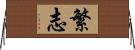 繁志 Horizontal Wall Scroll