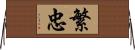 繁忠 Horizontal Wall Scroll