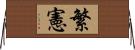 繁憲 Horizontal Wall Scroll
