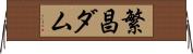 繁昌ダム Horizontal Wall Scroll