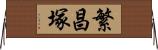 繁昌塚 Horizontal Wall Scroll