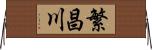 繁昌川 Horizontal Wall Scroll
