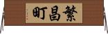 繁昌町 Horizontal Wall Scroll