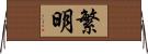 繁明 Horizontal Wall Scroll