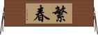 繁春 Horizontal Wall Scroll
