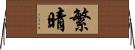 繁晴 Horizontal Wall Scroll
