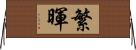 繁暉 Horizontal Wall Scroll