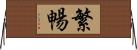 繁暢 Horizontal Wall Scroll