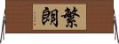 繁朗 Horizontal Wall Scroll
