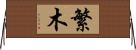 繁木 Horizontal Wall Scroll
