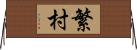 繁村 Horizontal Wall Scroll