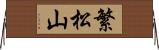繁松山 Horizontal Wall Scroll