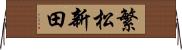 繁松新田 Horizontal Wall Scroll