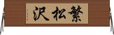 繁松沢 Horizontal Wall Scroll