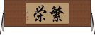Prosperity (Japanese) Horizontal Wall Scroll