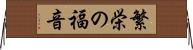 繁栄の福音 Horizontal Wall Scroll