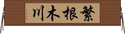 繁根木川 Horizontal Wall Scroll