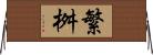 繁桝 Horizontal Wall Scroll