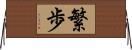 繁歩 Horizontal Wall Scroll